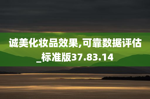 诚美化妆品效果,可靠数据评估_标准版37.83.14