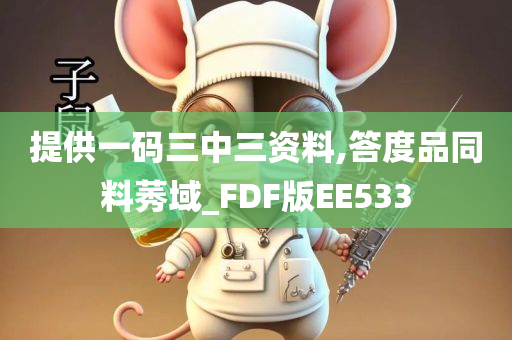 提供一码三中三资料,答度品同料莠域_FDF版EE533