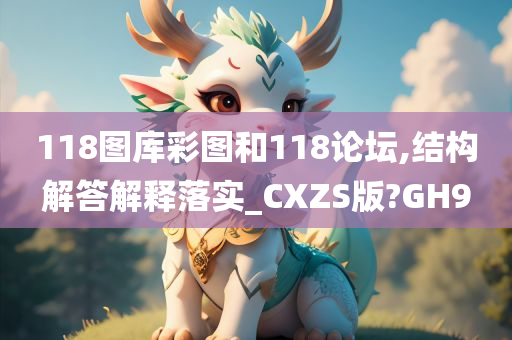 118图库彩图和118论坛,结构解答解释落实_CXZS版?GH9