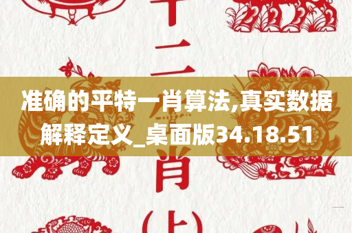 准确的平特一肖算法,真实数据解释定义_桌面版34.18.51