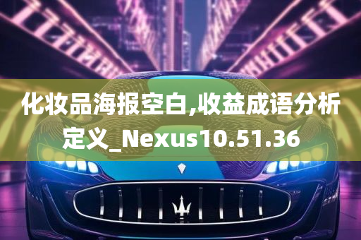 化妆品海报空白,收益成语分析定义_Nexus10.51.36