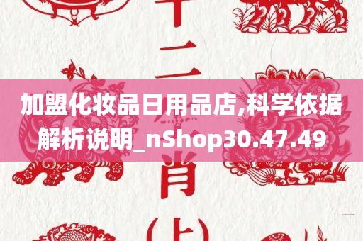 加盟化妆品日用品店,科学依据解析说明_nShop30.47.49