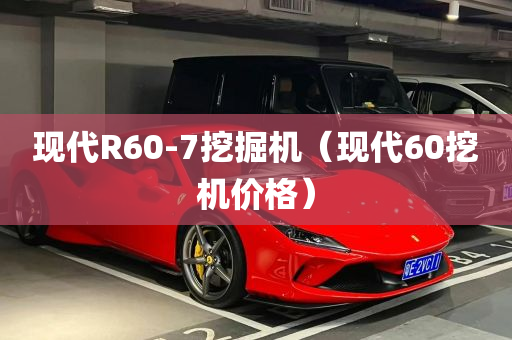 现代R60-7挖掘机（现代60挖机价格）