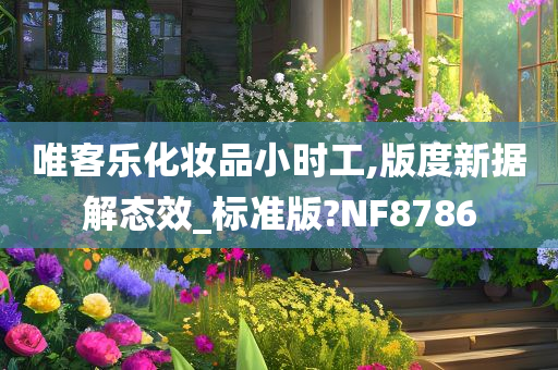 唯客乐化妆品小时工,版度新据解态效_标准版?NF8786