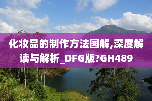 化妆品的制作方法图解,深度解读与解析_DFG版?GH489