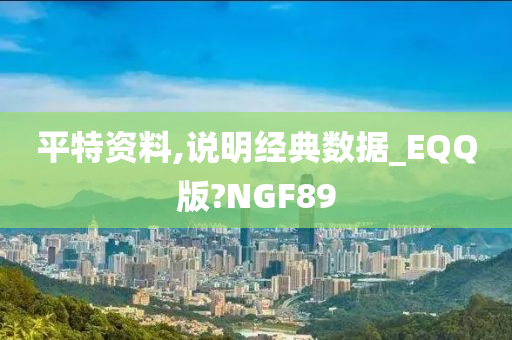 平特资料,说明经典数据_EQQ版?NGF89