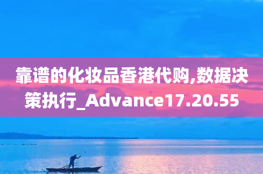 靠谱的化妆品香港代购,数据决策执行_Advance17.20.55