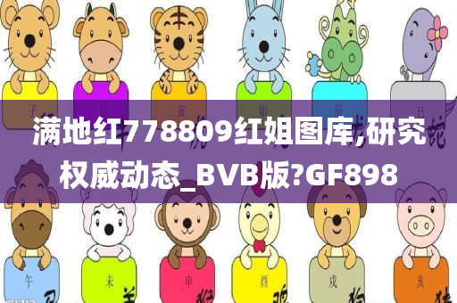 满地红778809红姐图库,研究权威动态_BVB版?GF898