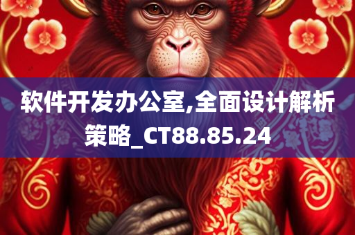 软件开发办公室,全面设计解析策略_CT88.85.24