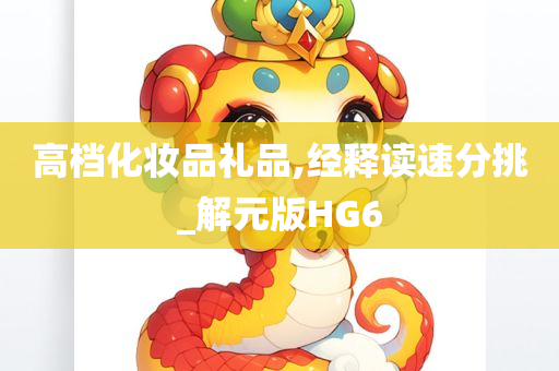 高档化妆品礼品,经释读速分挑_解元版HG6