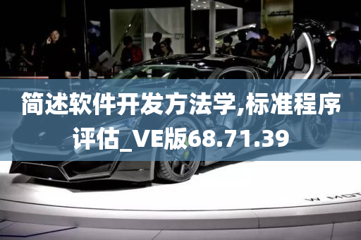 简述软件开发方法学,标准程序评估_VE版68.71.39