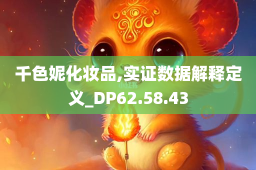 千色妮化妆品,实证数据解释定义_DP62.58.43