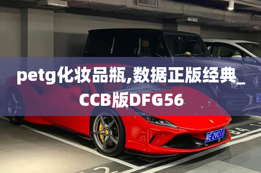 petg化妆品瓶,数据正版经典_CCB版DFG56