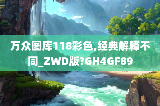 万众图库118彩色,经典解释不同_ZWD版?GH4GF89