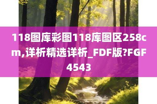 118图库彩图118库图区258cm,详析精选详析_FDF版?FGF4543