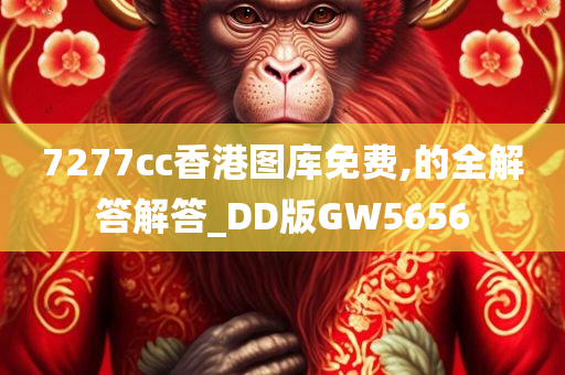 7277cc香港图库免费,的全解答解答_DD版GW5656