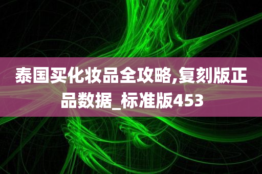 泰国买化妆品全攻略,复刻版正品数据_标准版453