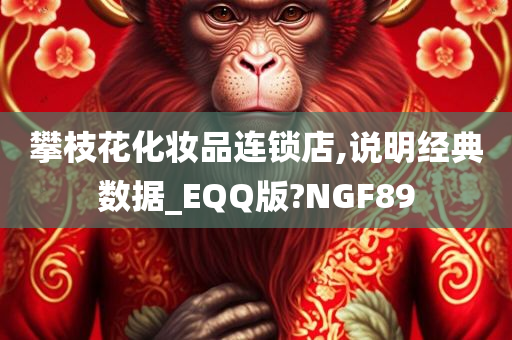 攀枝花化妆品连锁店,说明经典数据_EQQ版?NGF89