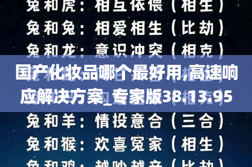 国产化妆品哪个最好用,高速响应解决方案_专家版38.13.95