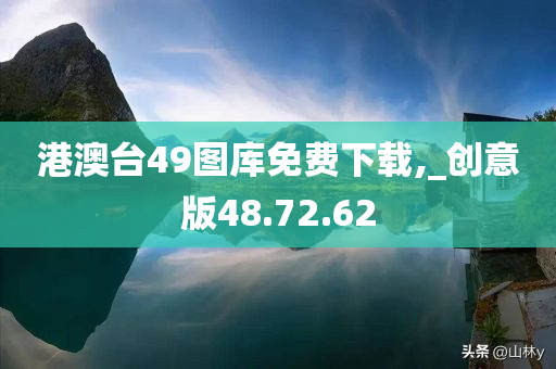 港澳台49图库免费下载,_创意版48.72.62