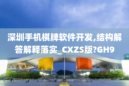 深圳手机棋牌软件开发,结构解答解释落实_CXZS版?GH9