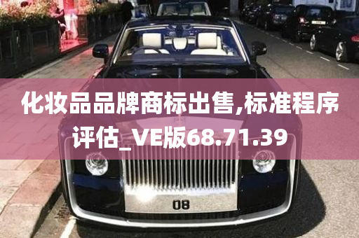 化妆品品牌商标出售,标准程序评估_VE版68.71.39