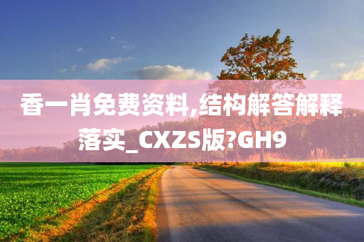 香一肖免费资料,结构解答解释落实_CXZS版?GH9