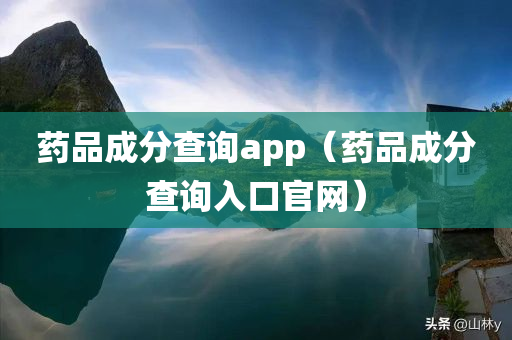 药品成分查询app（药品成分查询入口官网）