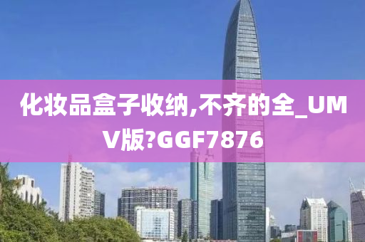 化妆品盒子收纳,不齐的全_UMV版?GGF7876