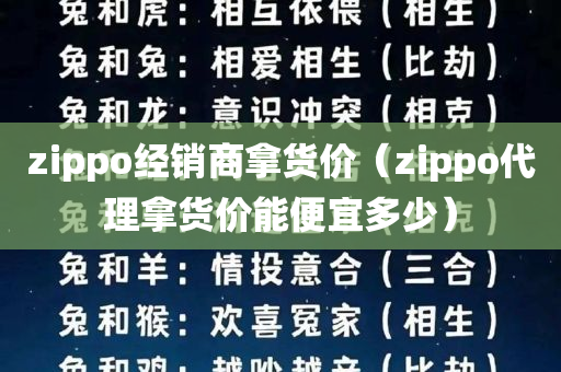 zippo经销商拿货价（zippo代理拿货价能便宜多少）