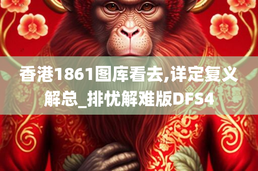 香港1861图库看去,详定复义解总_排忧解难版DFS4