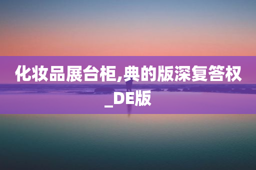 化妆品展台柜,典的版深复答权_DE版