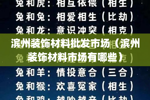 滨州装饰材料批发市场（滨州装饰材料市场有哪些）