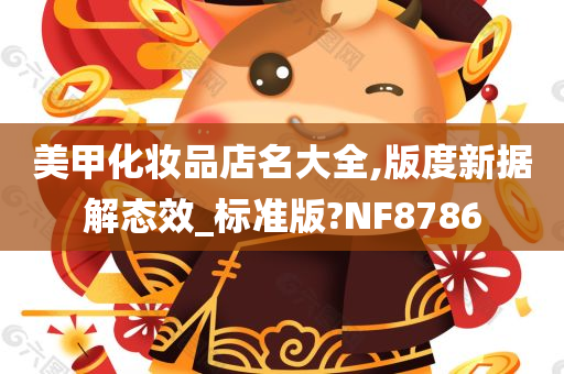 美甲化妆品店名大全,版度新据解态效_标准版?NF8786