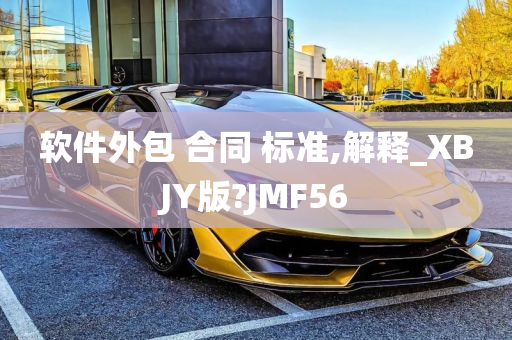 软件外包 合同 标准,解释_XBJY版?JMF56