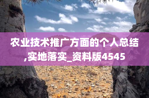 农业技术推广方面的个人总结,实地落实_资料版4545