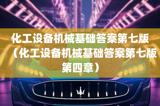 化工设备机械基础答案第七版（化工设备机械基础答案第七版第四章）