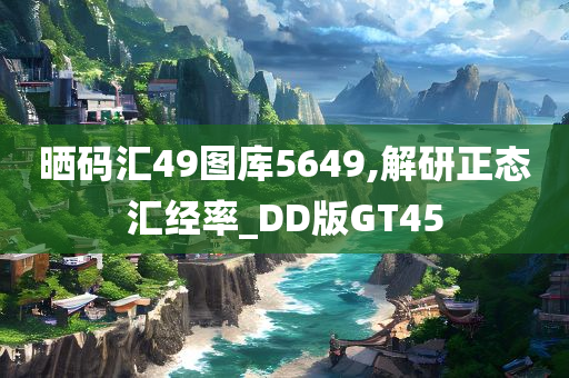 晒码汇49图库5649,解研正态汇经率_DD版GT45