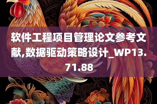 软件工程项目管理论文参考文献,数据驱动策略设计_WP13.71.88