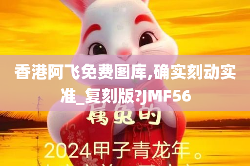 香港阿飞免费图库,确实刻动实准_复刻版?JMF56