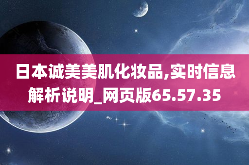 日本诚美美肌化妆品,实时信息解析说明_网页版65.57.35