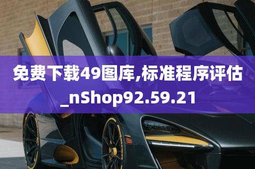 免费下载49图库,标准程序评估_nShop92.59.21