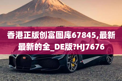 香港正版创富图库67845,最新最新的全_DE版?HJ7676