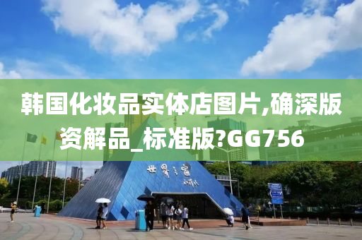 韩国化妆品实体店图片,确深版资解品_标准版?GG756