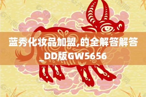 蓝秀化妆品加盟,的全解答解答_DD版GW5656