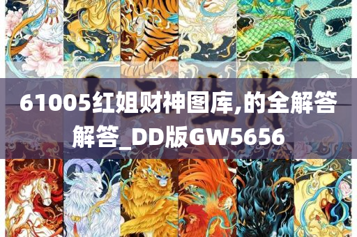 61005红姐财神图库,的全解答解答_DD版GW5656