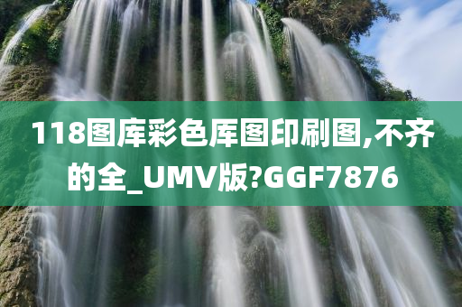 118图库彩色厍图印刷图,不齐的全_UMV版?GGF7876