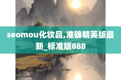 seomou化妆品,准确精英版最新_标准版888