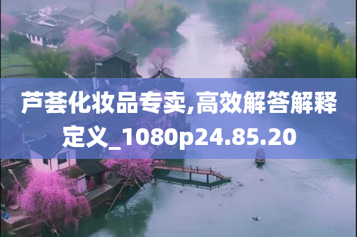 芦荟化妆品专卖,高效解答解释定义_1080p24.85.20