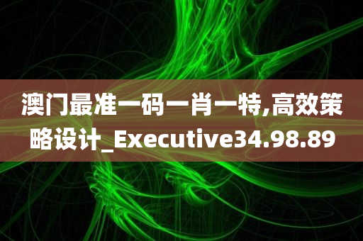 澳门最准一码一肖一特,高效策略设计_Executive34.98.89